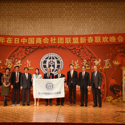首届在日中国商会社团联盟新春联欢会成功举办