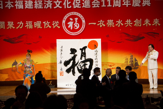 日本福建经济文化促进会成立11周年庆典在东京成功举办 福曜攸从共创未来