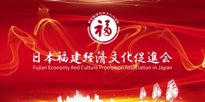 日本福建经济文化促进会一行福建访问