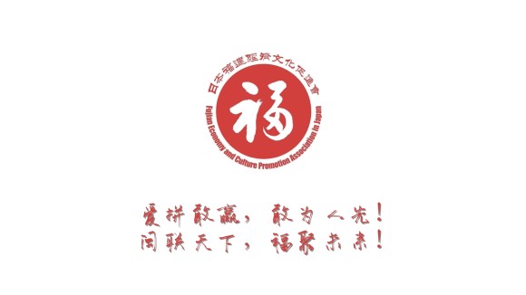 日本福建经济文化促进会2025年之前的主要活动回顾