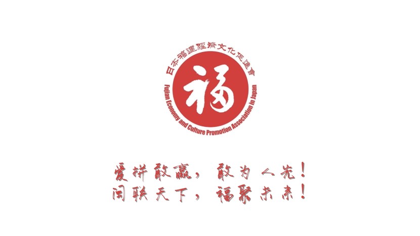 日本福建经济文化促进会2025年之前的主要活动回顾