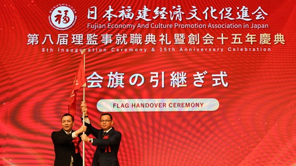日本福建经济文化促进会第八届理监事就职典礼暨创会十五年庆典