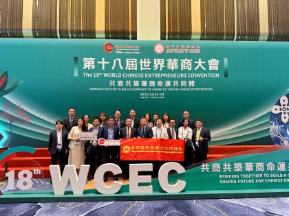 我会代表团受邀参加「第十八届世界华商大会」
