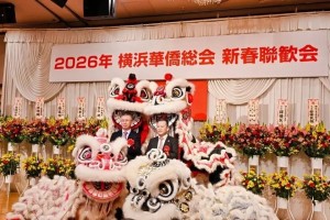 我会受邀参加横浜华侨总会新春联欢会