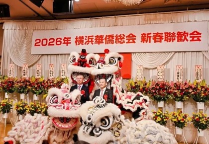 我会受邀参加横浜华侨总会新春联欢会