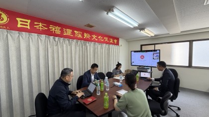 日本福建経済文化促進会召开2026年度第一次理事会会议