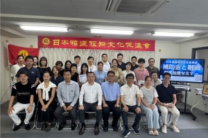 日本福建経済文化促進会成功举办补助金与融资专场说明会