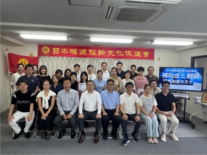 日本福建経済文化促進会成功举办补助金与融资专场说明会