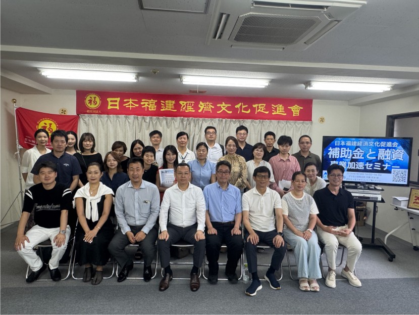 日本福建経済文化促進会成功举办补助金与融资专场说明会