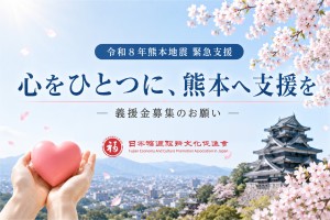 令和８年熊本地震 災害義援金募集のご案内