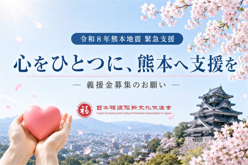 令和８年熊本地震 災害義援金募集のご案内