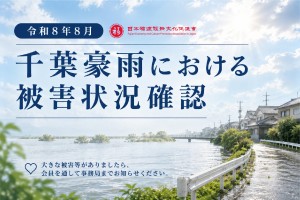 令和８年８月 千葉豪雨における被害状況確認